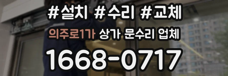 의주로1가 상가 문수리 업체