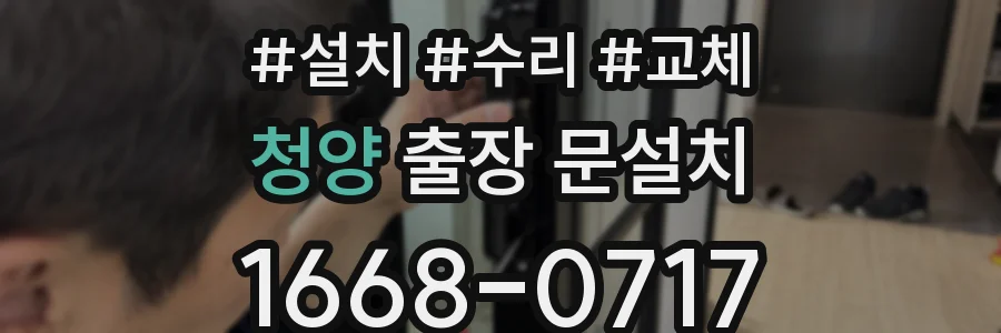 청양 출장 문설치