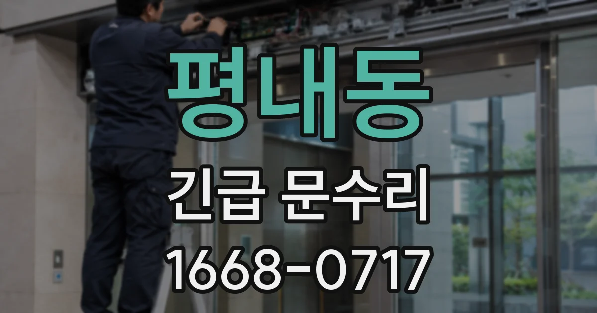 평내동 긴급 문수리