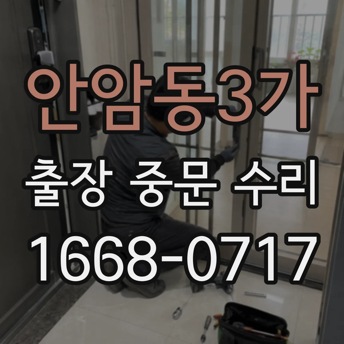 안암동3가 출장 중문 수리