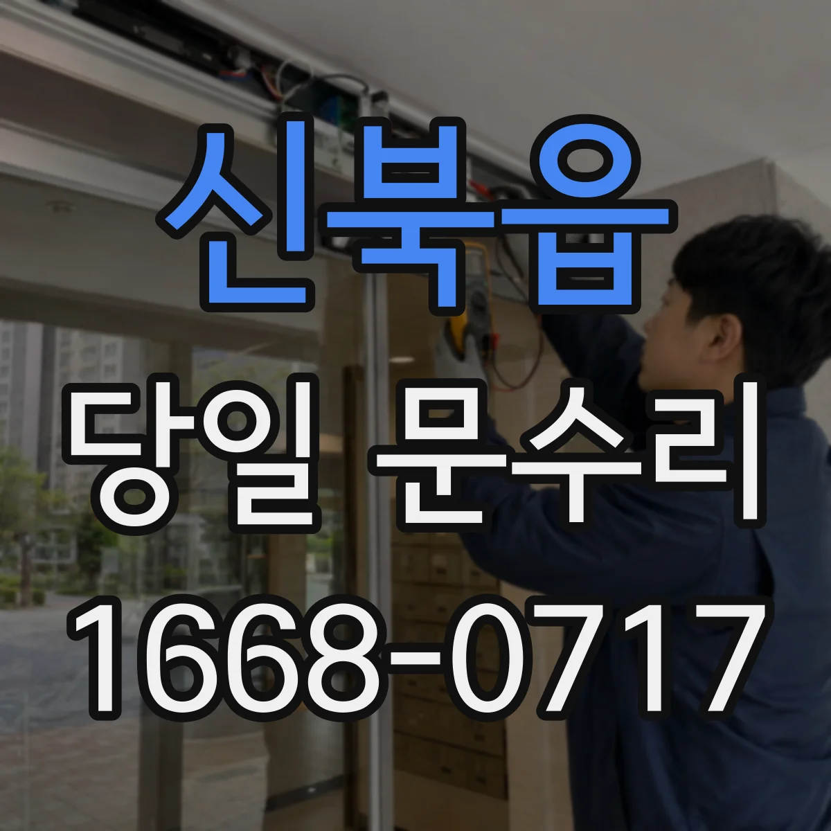 신북읍 당일 문수리 도어 클로저 오일 새는 문제 즉시 처리