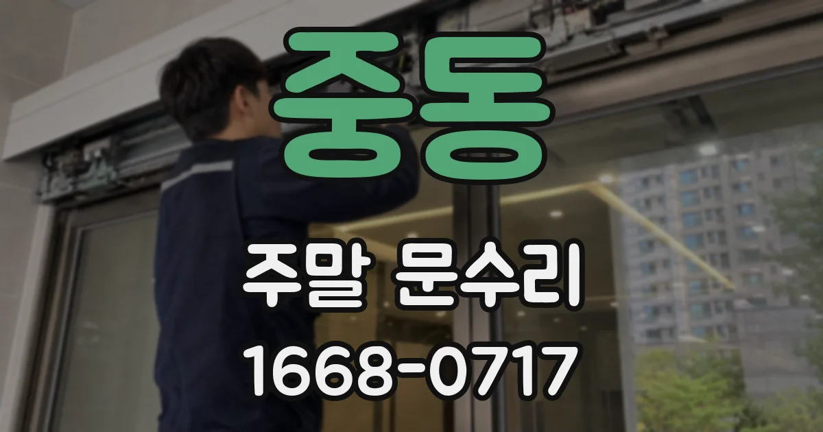 중동 주말 문수리