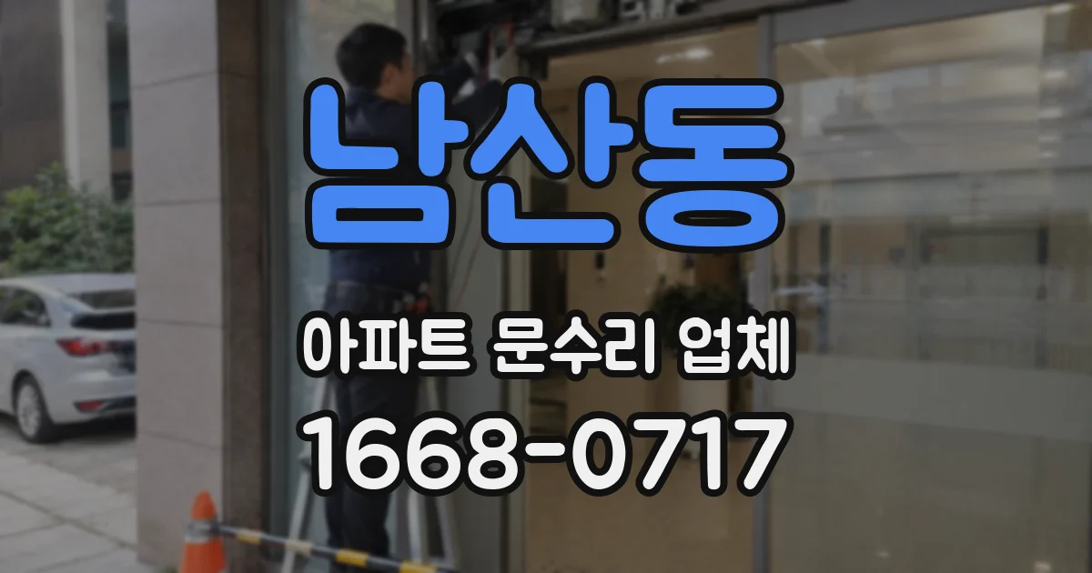남산동 아파트 문수리 업체