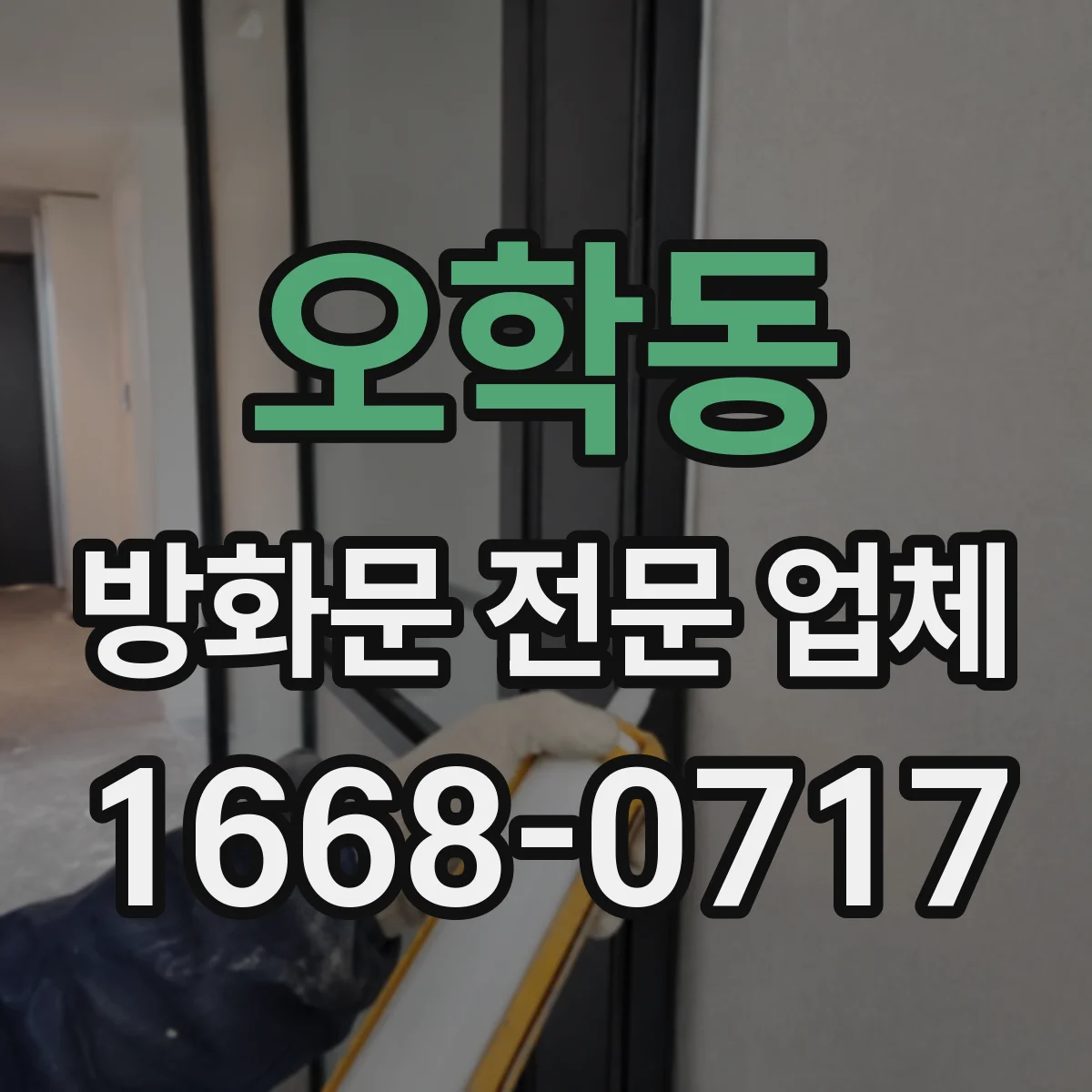 오학동 방화문 전문 업체
