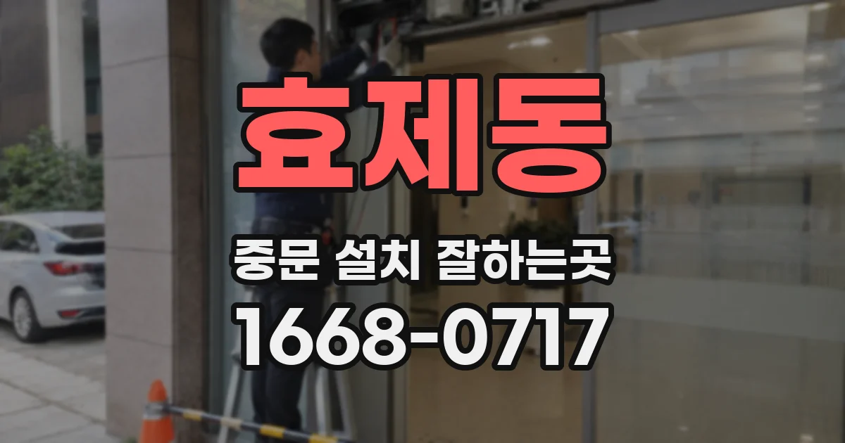 효제동 중문 설치 잘하는곳