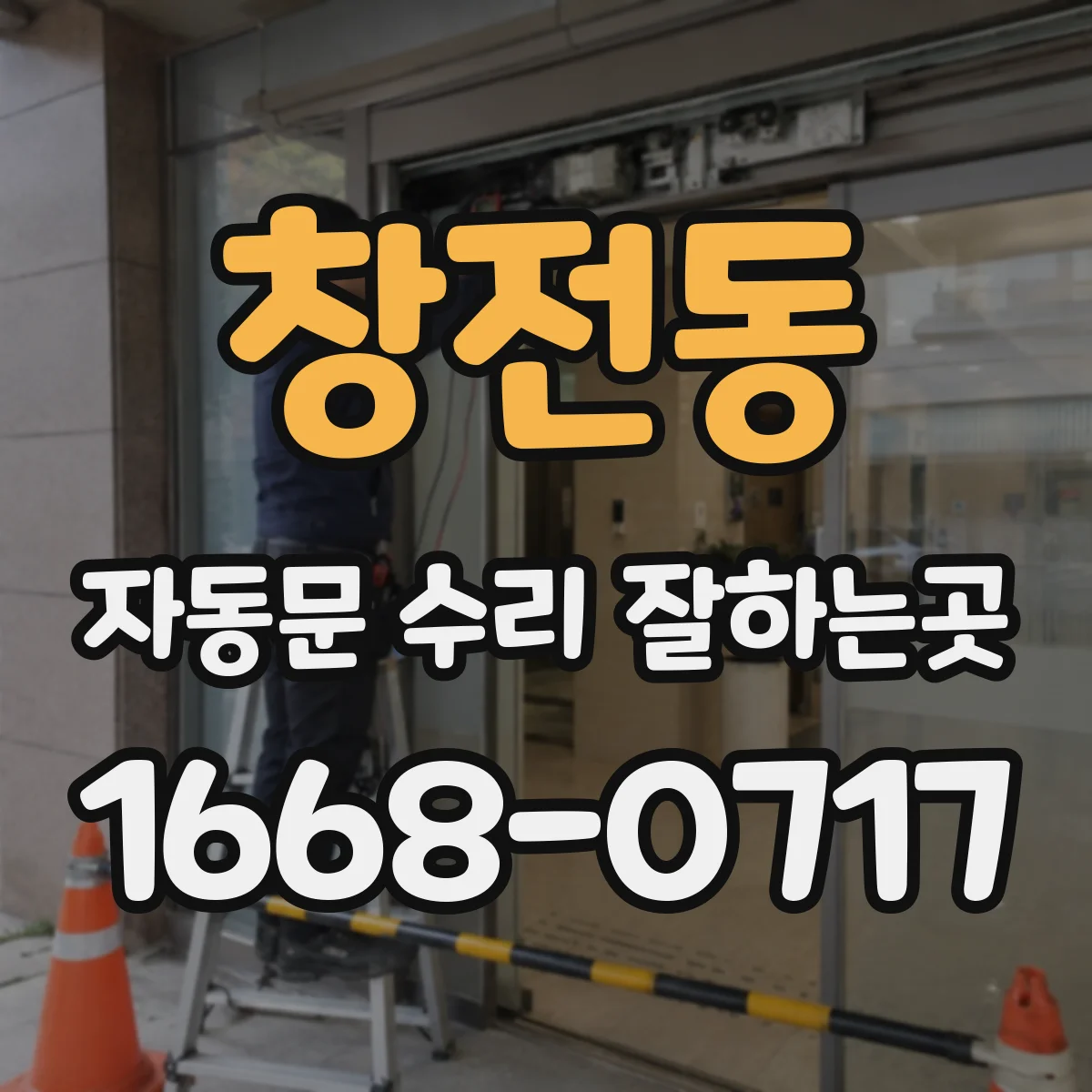 창전동 자동문 수리 잘하는곳