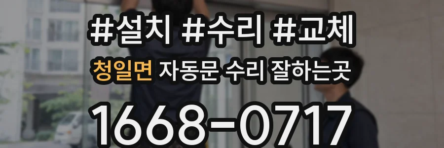 청일면 자동문 수리 잘하는곳
