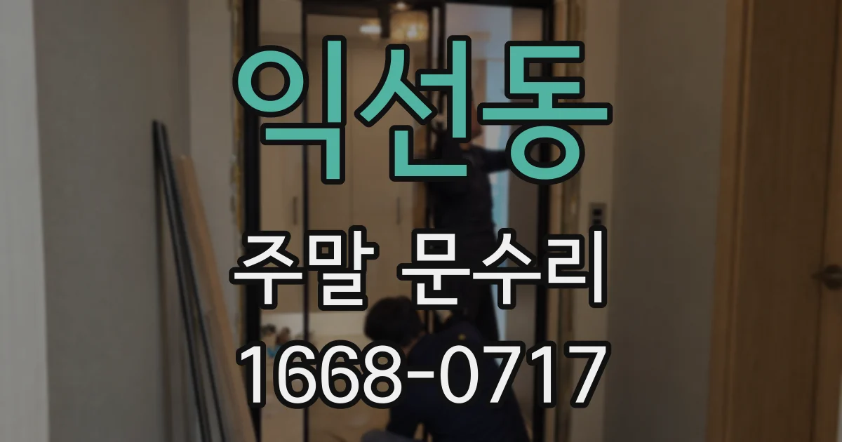 익선동 주말 문수리