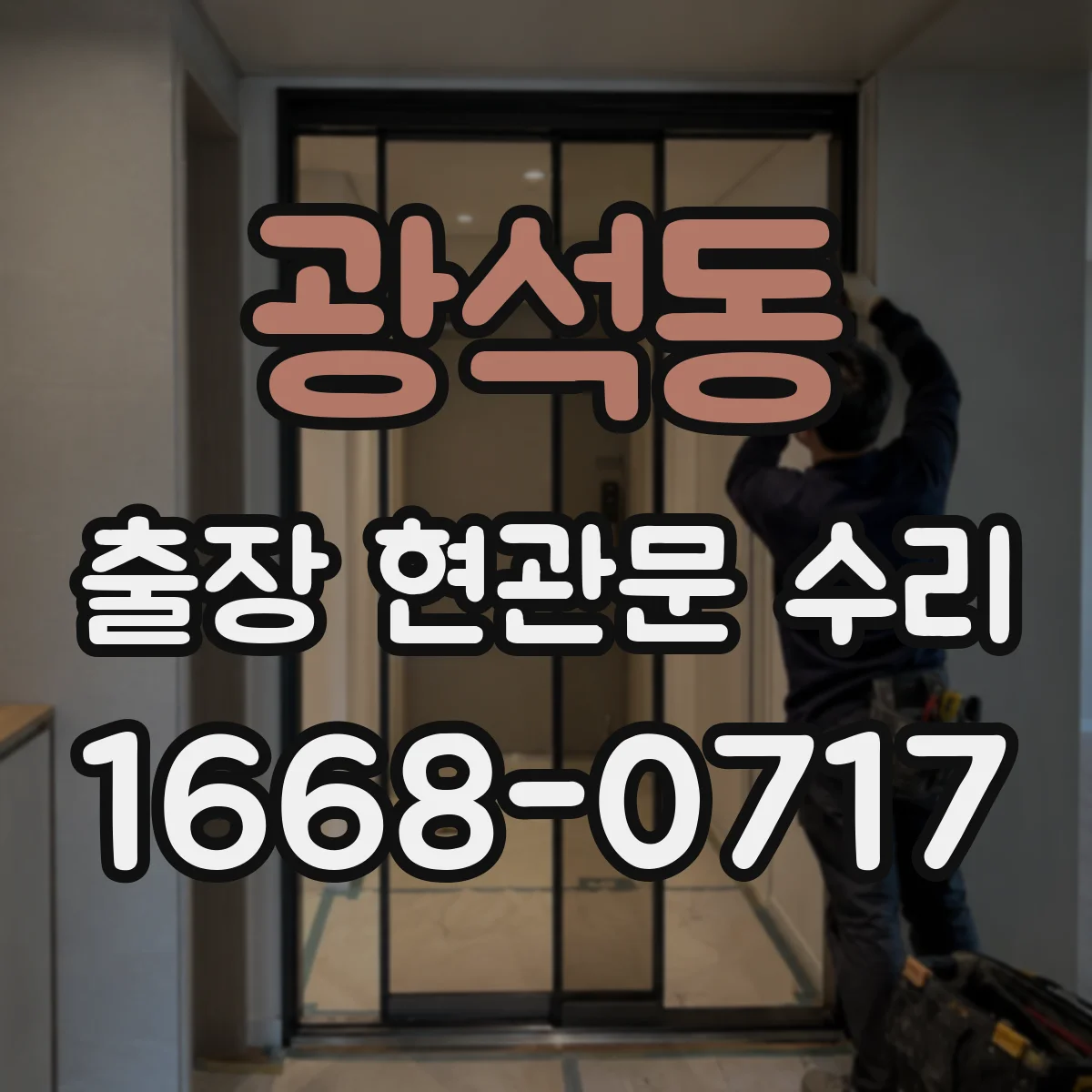광석동 출장 현관문 수리 실내외 마감 상태 점검 후 복원 진행