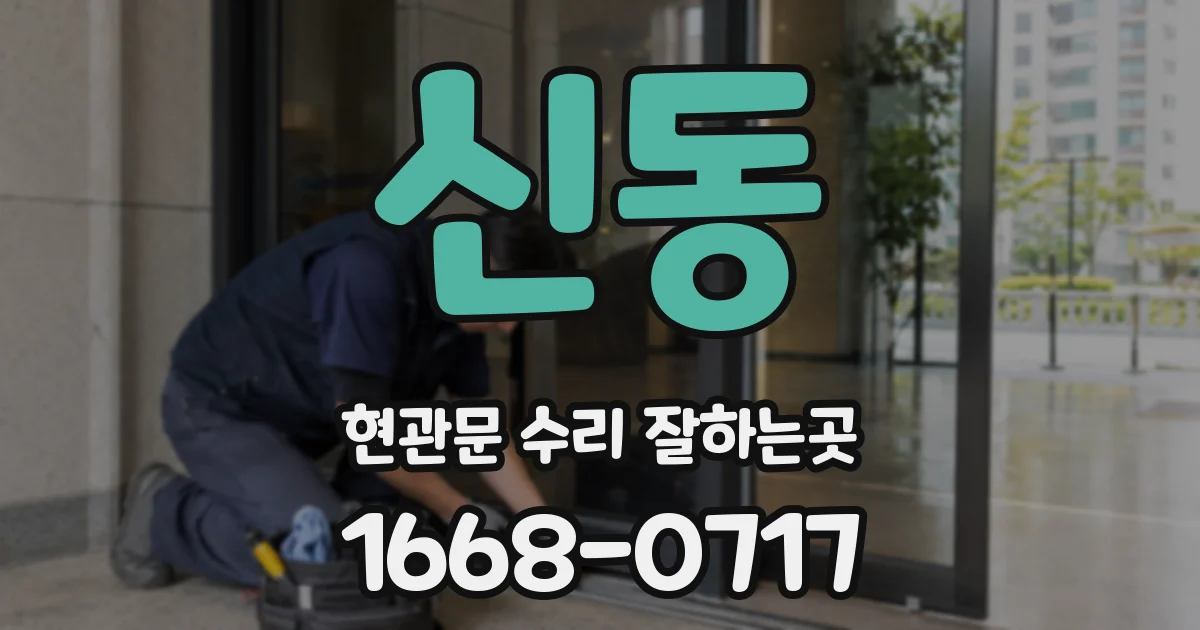 신동 현관문 수리 잘하는곳