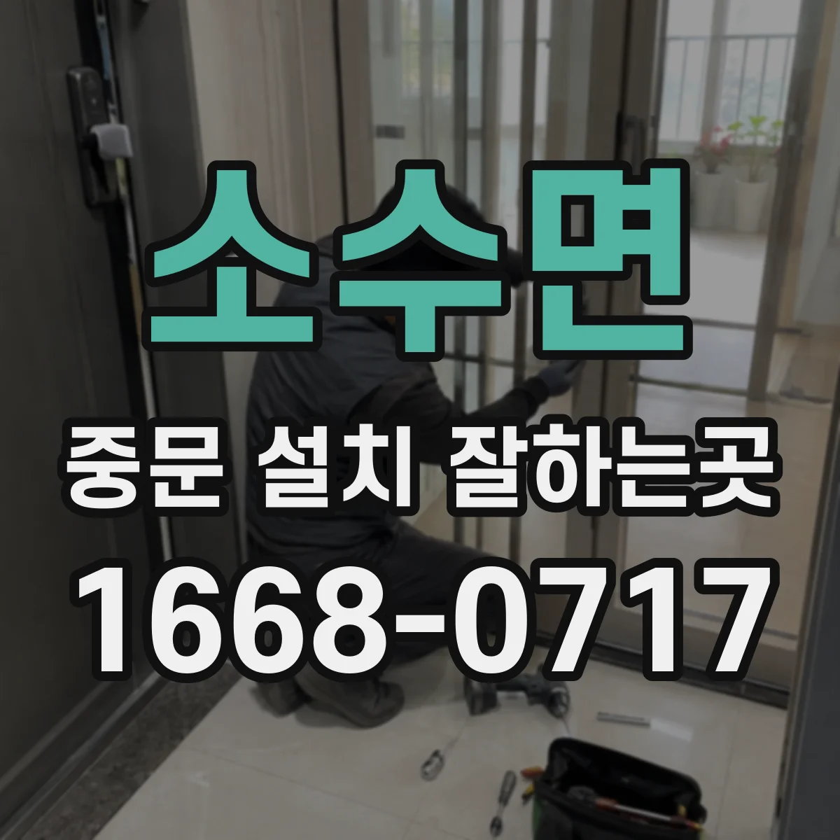소수면 중문 설치 잘하는곳