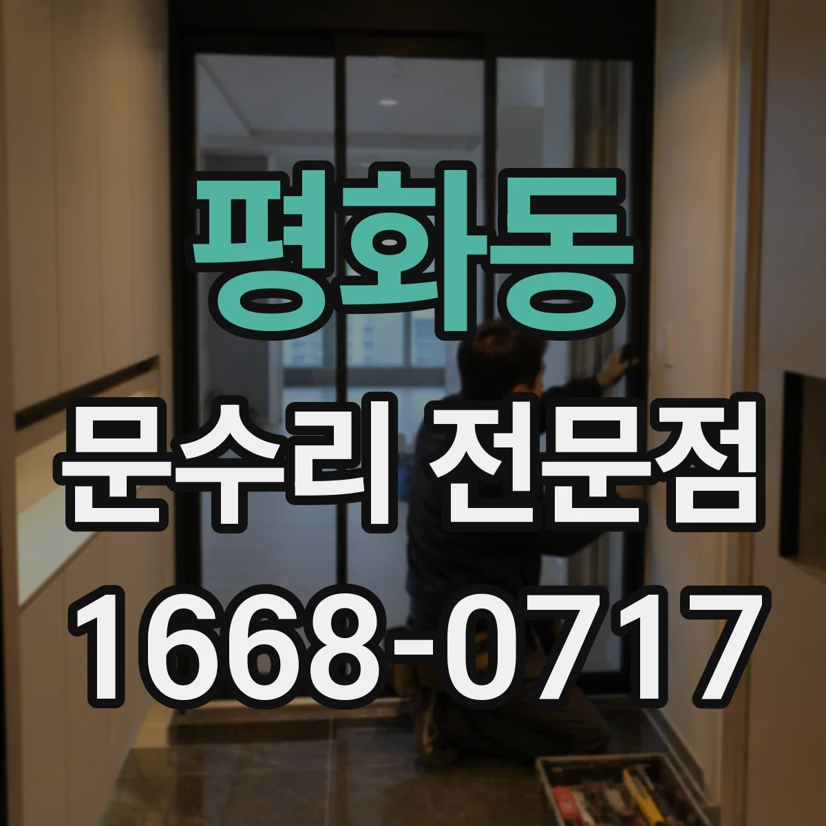 평화동 문수리 전문점