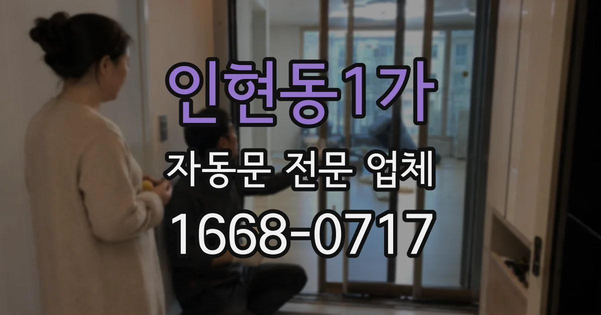인현동1가 자동문 전문 업체