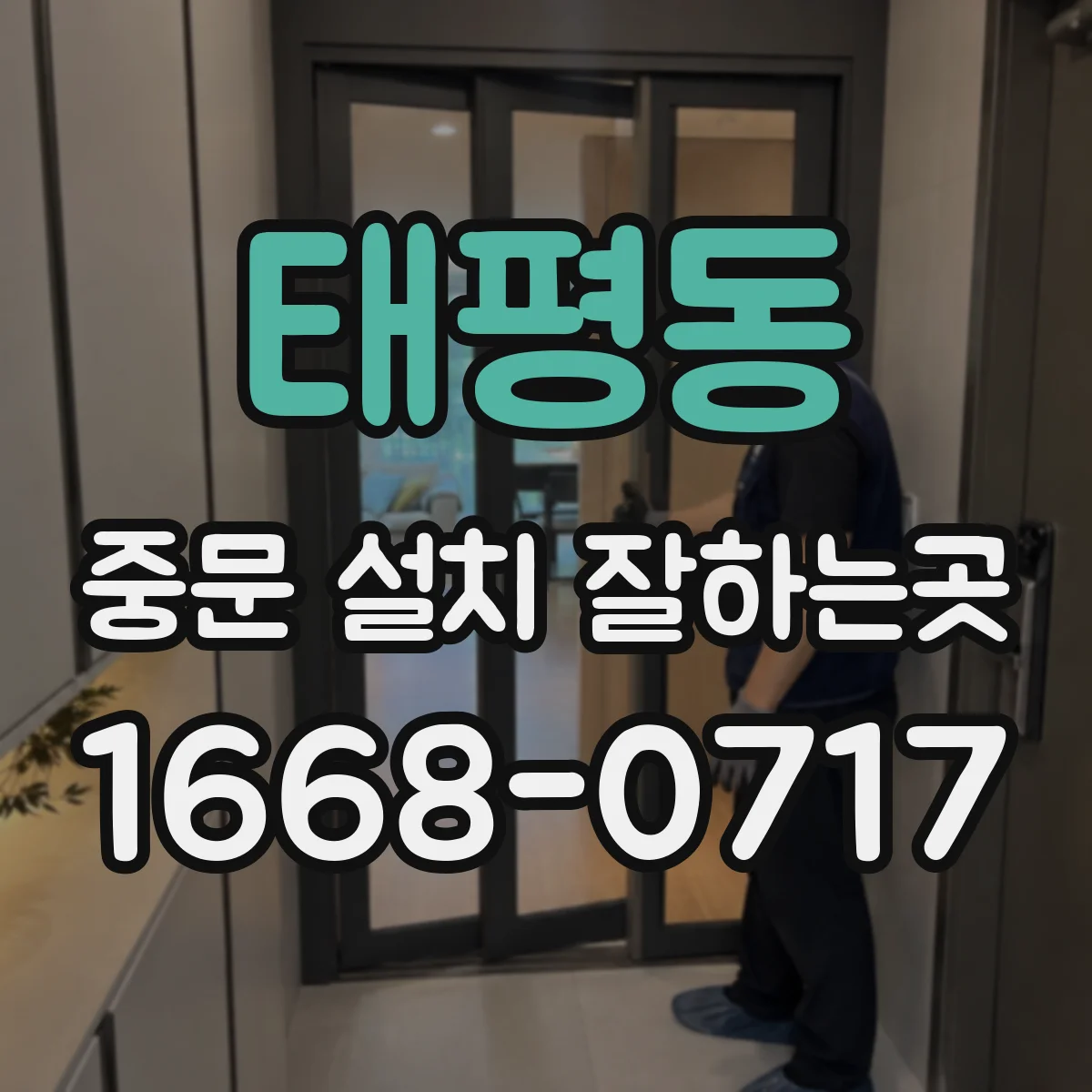 태평동 중문 설치 잘하는곳