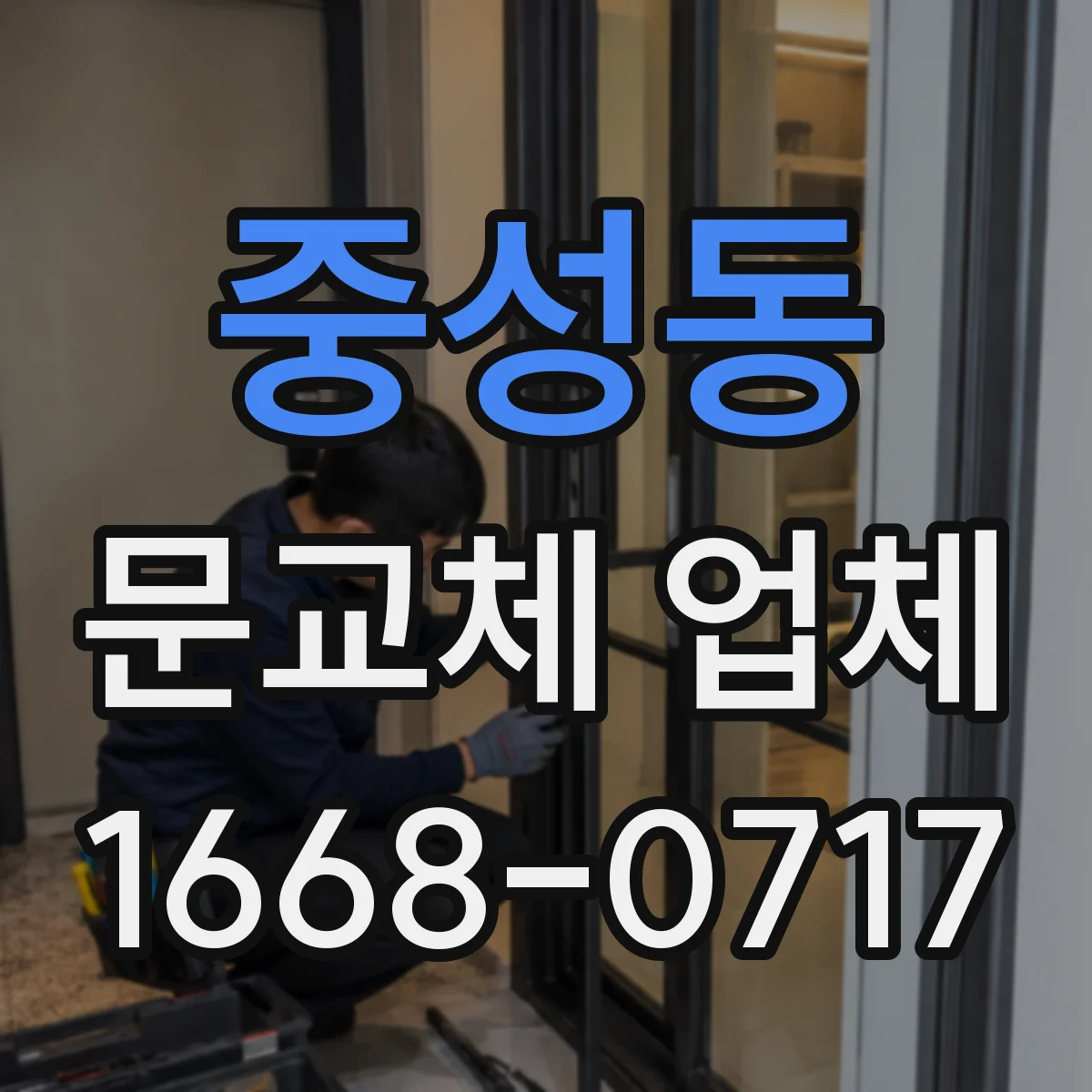 중성동 문교체 업체