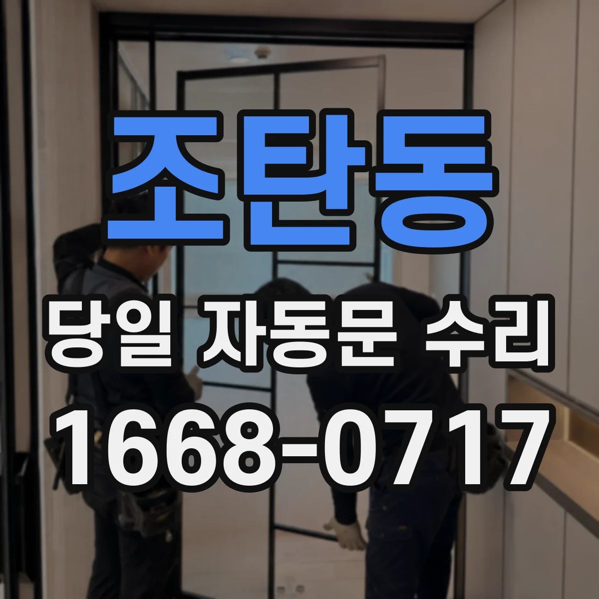 조탄동 당일 자동문 수리