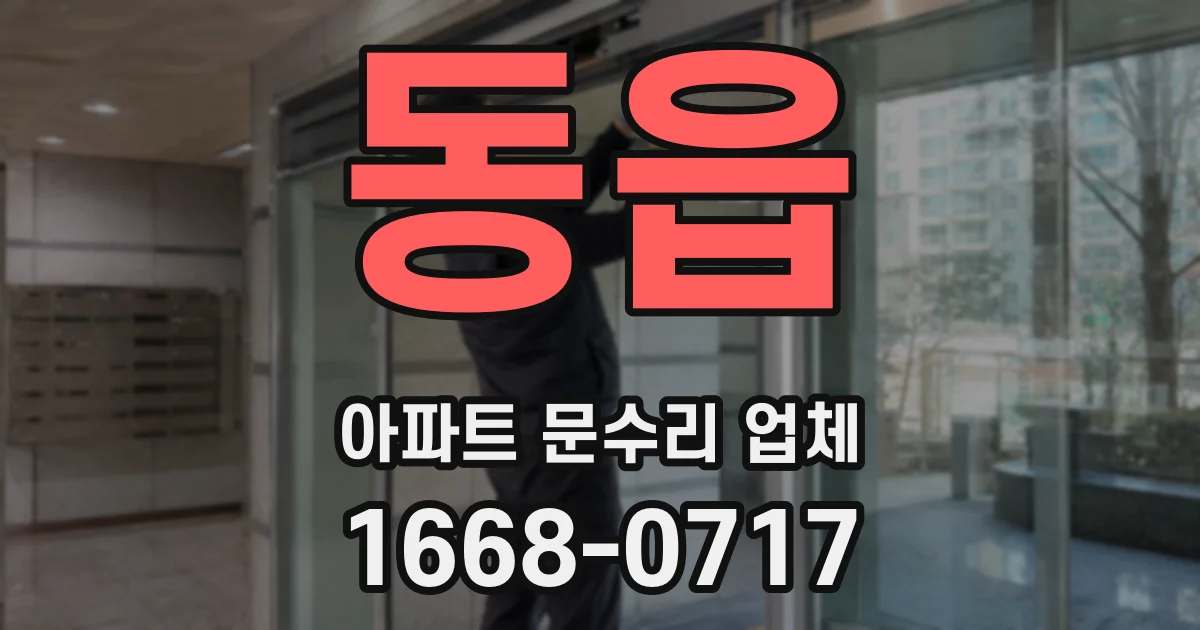 동읍 아파트 문수리 업체
