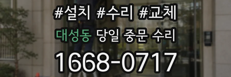 대성동 당일 중문 수리