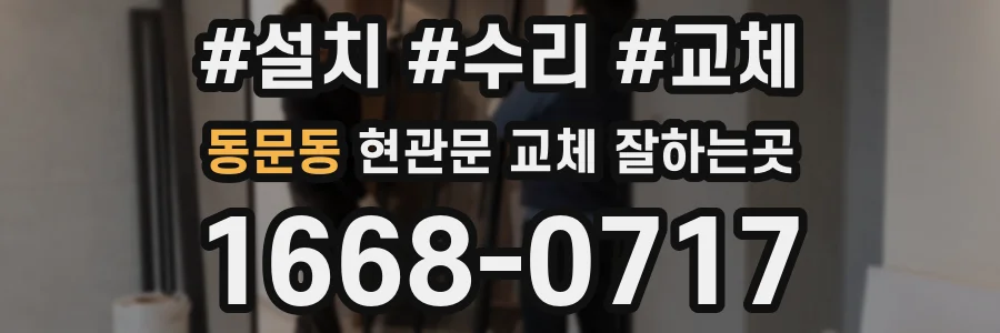 동문동 현관문 교체 잘하는곳