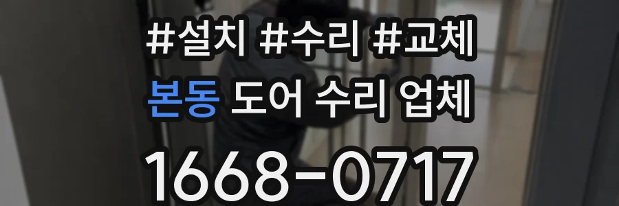 본동 도어 수리 업체