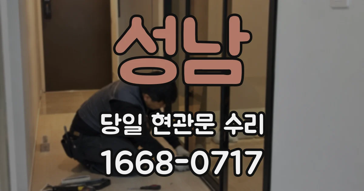 성남 당일 현관문 수리