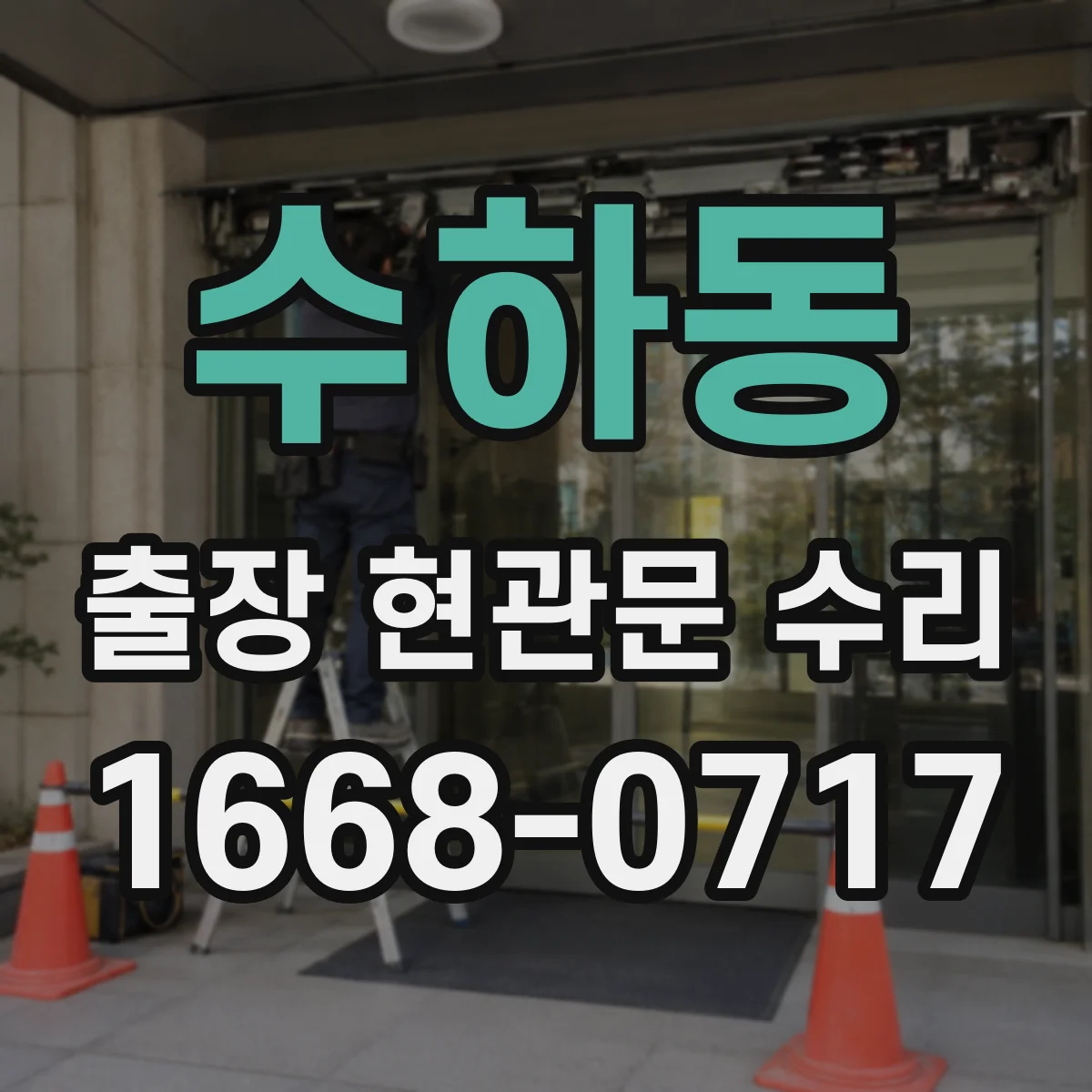 수하동 출장 현관문 수리 부품 수급 지연 시 대안 안내