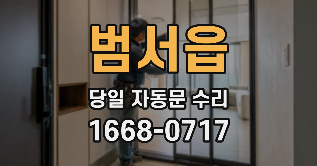 범서읍 당일 자동문 수리
