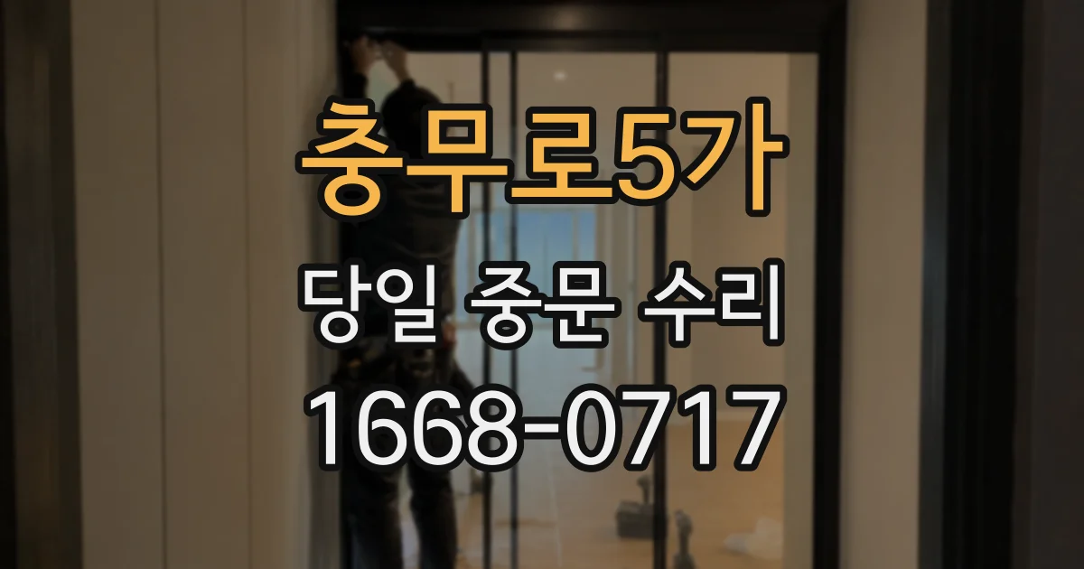 충무로5가 당일 중문 수리