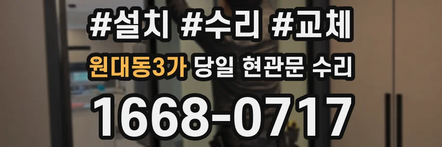 원대동3가 당일 현관문 수리