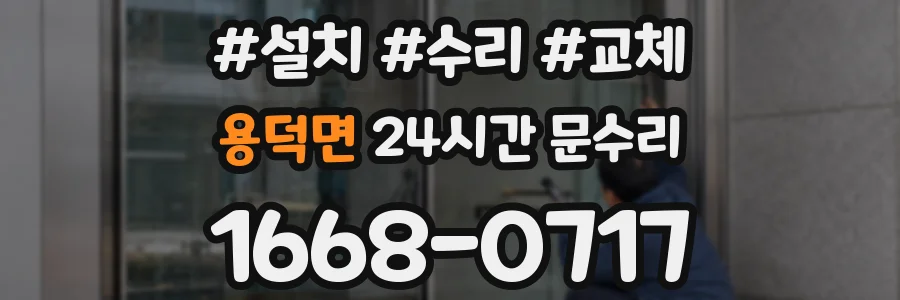 용덕면 24시간 문수리