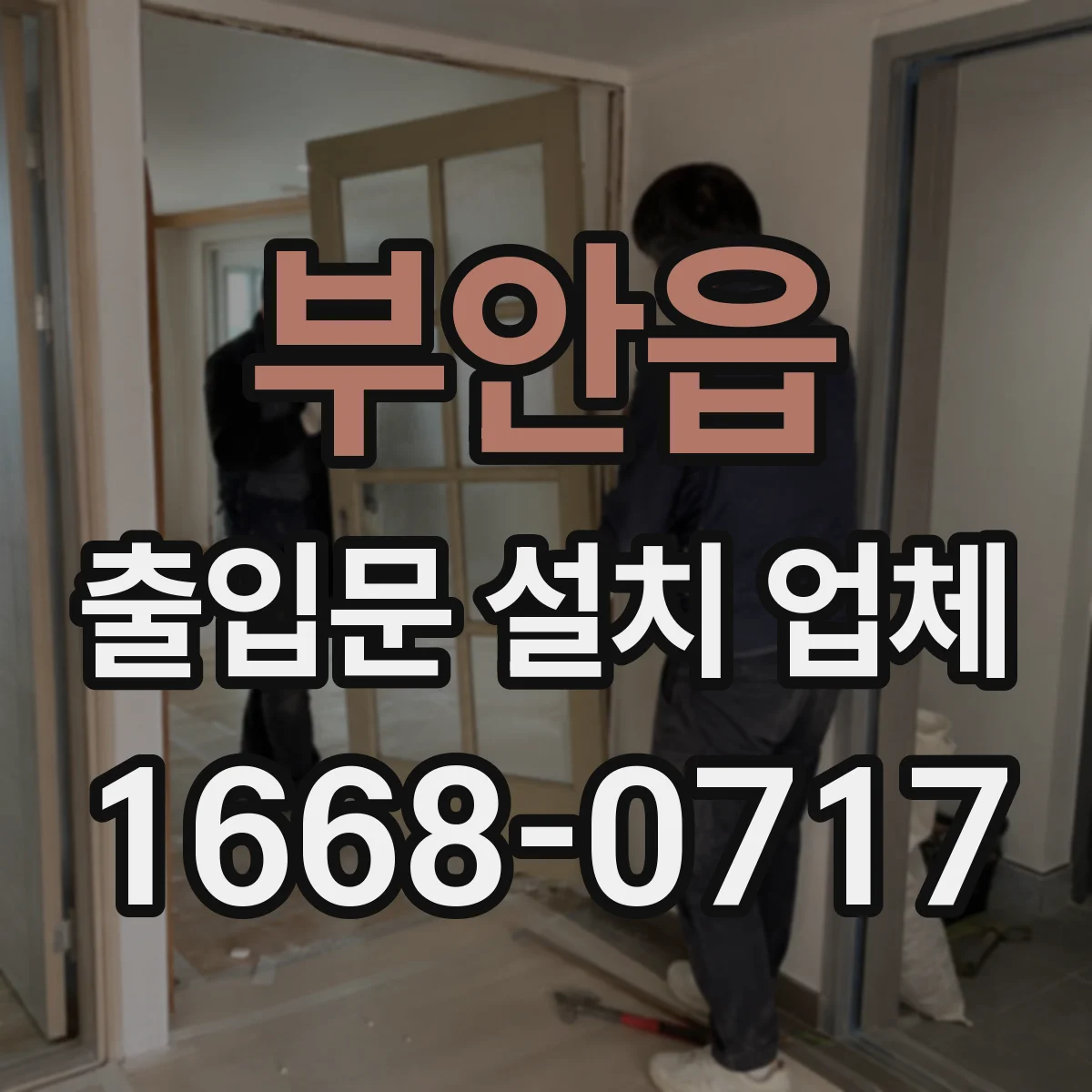 부안읍 출입문 설치 업체