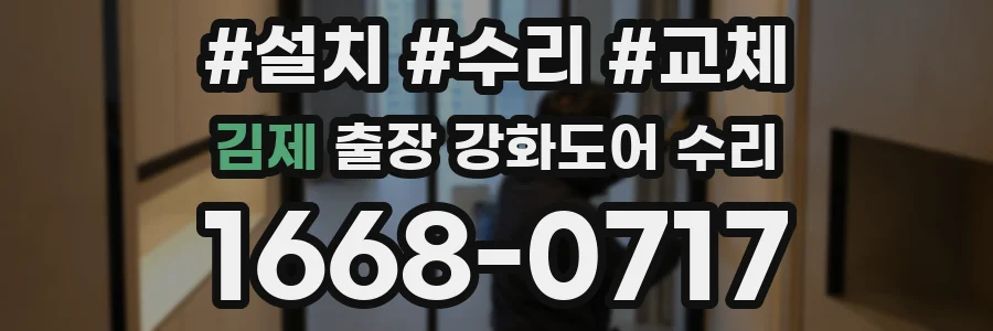 김제 출장 강화도어 수리