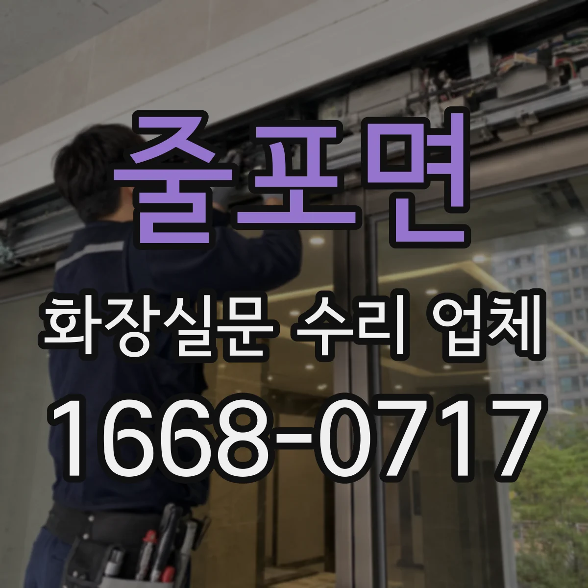 줄포면 화장실문 수리 업체