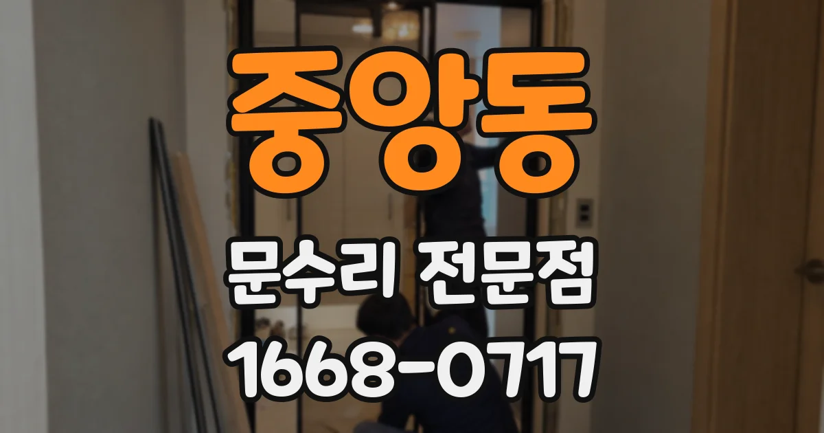 중앙동 문수리 전문점