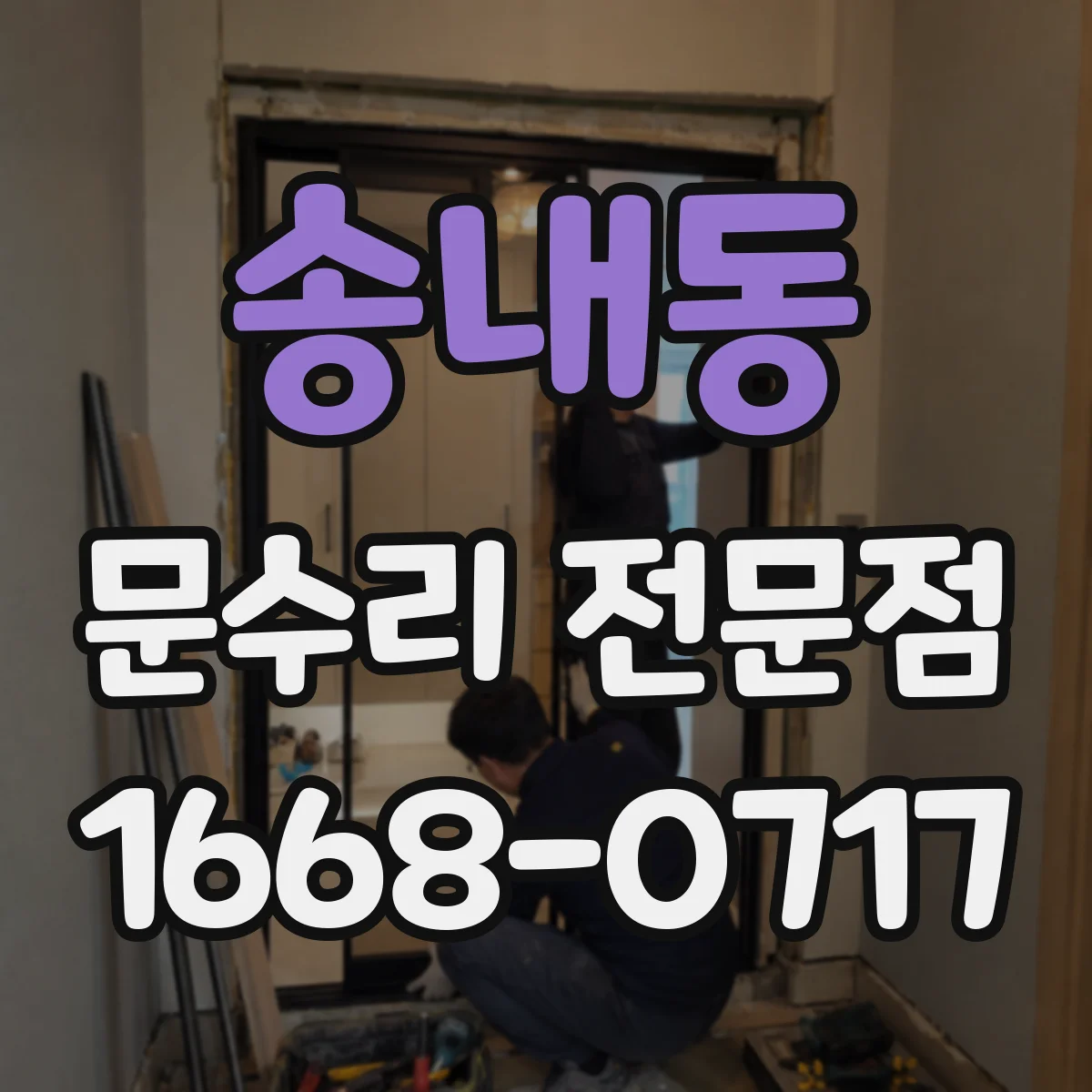 송내동 문수리 전문점