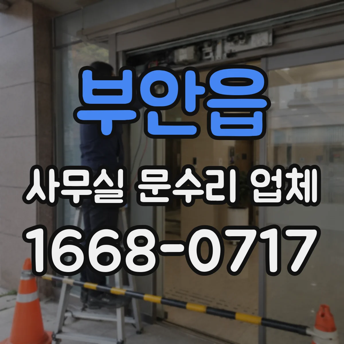 부안읍 사무실 문수리 업체