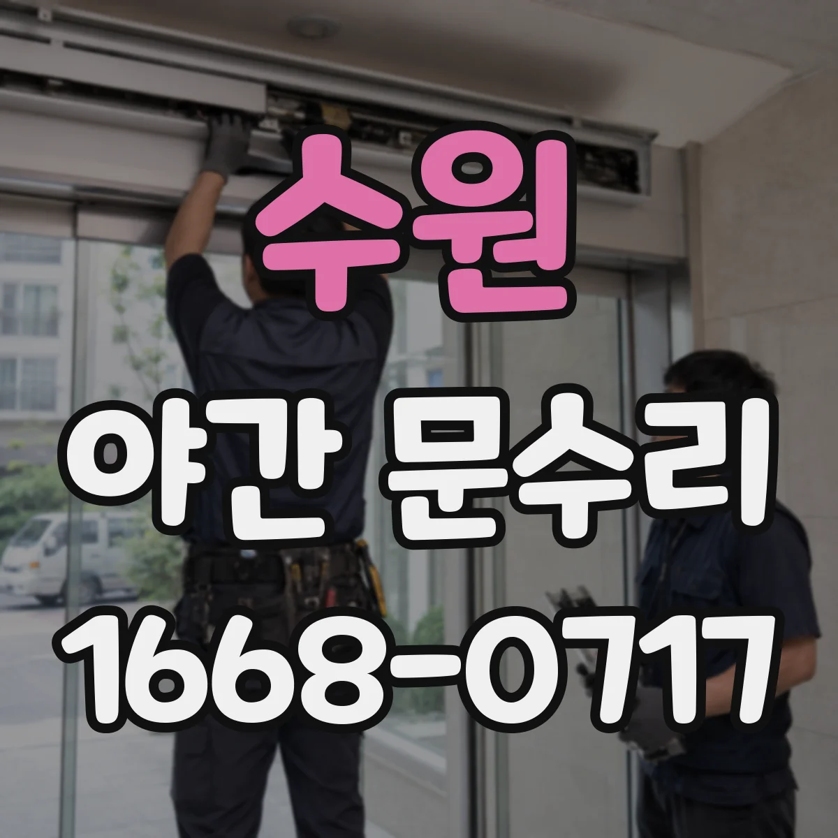 수원 야간 문수리 잠긴 현관문, 야간에 생기는 고장 징후 확인