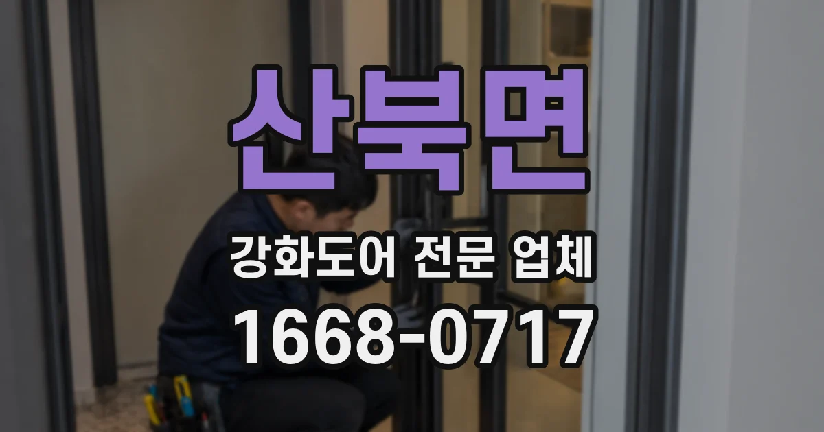 산북면 강화도어 전문 업체