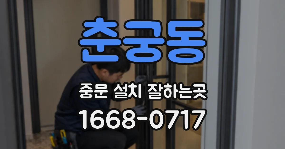 춘궁동 중문 설치 잘하는곳