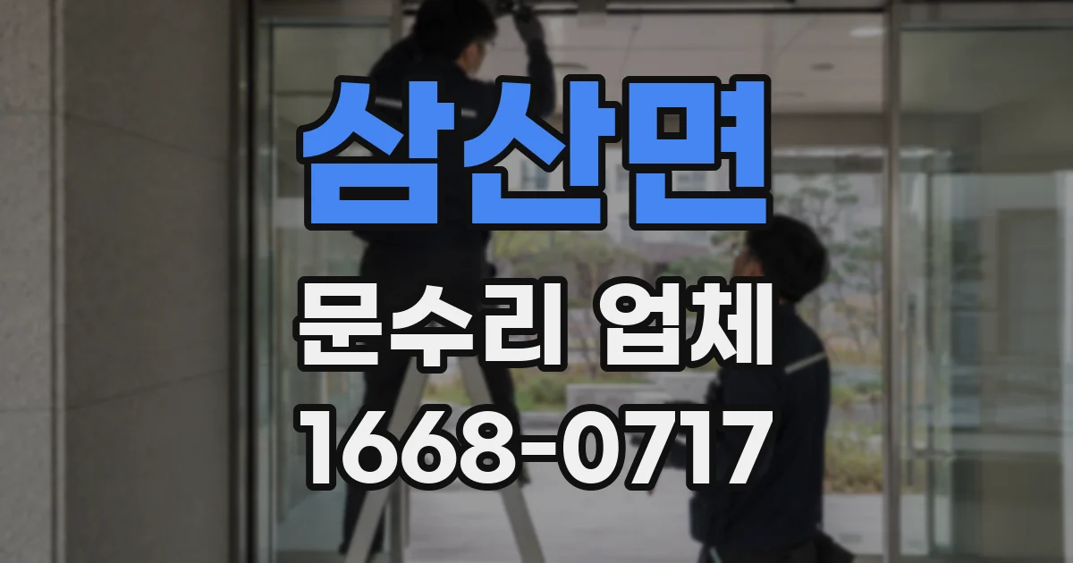 삼산면 문수리 업체