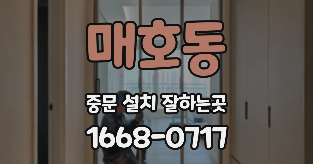 매호동 중문 설치 잘하는곳