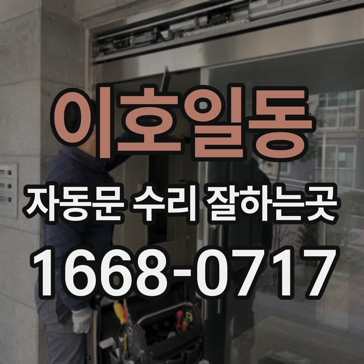 이호일동 자동문 수리 잘하는곳