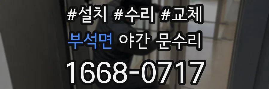 부석면 야간 문수리