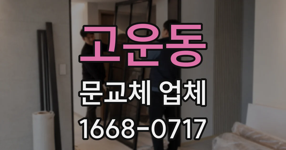 고운동 문교체 업체