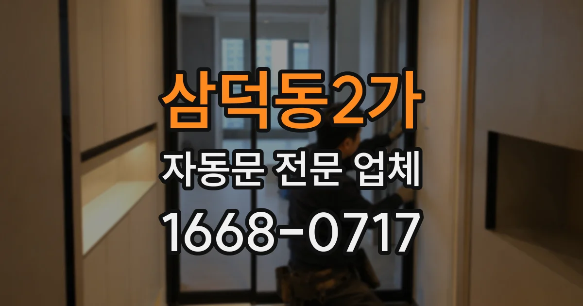 삼덕동2가 자동문 전문 업체