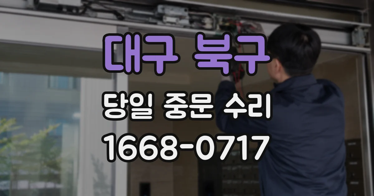 대구 북구 당일 중문 수리