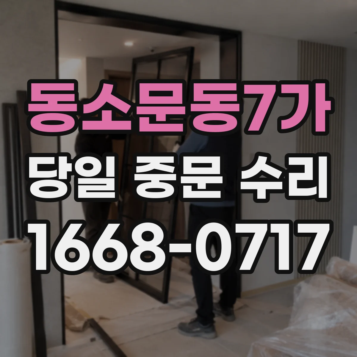 동소문동7가 당일 중문 수리