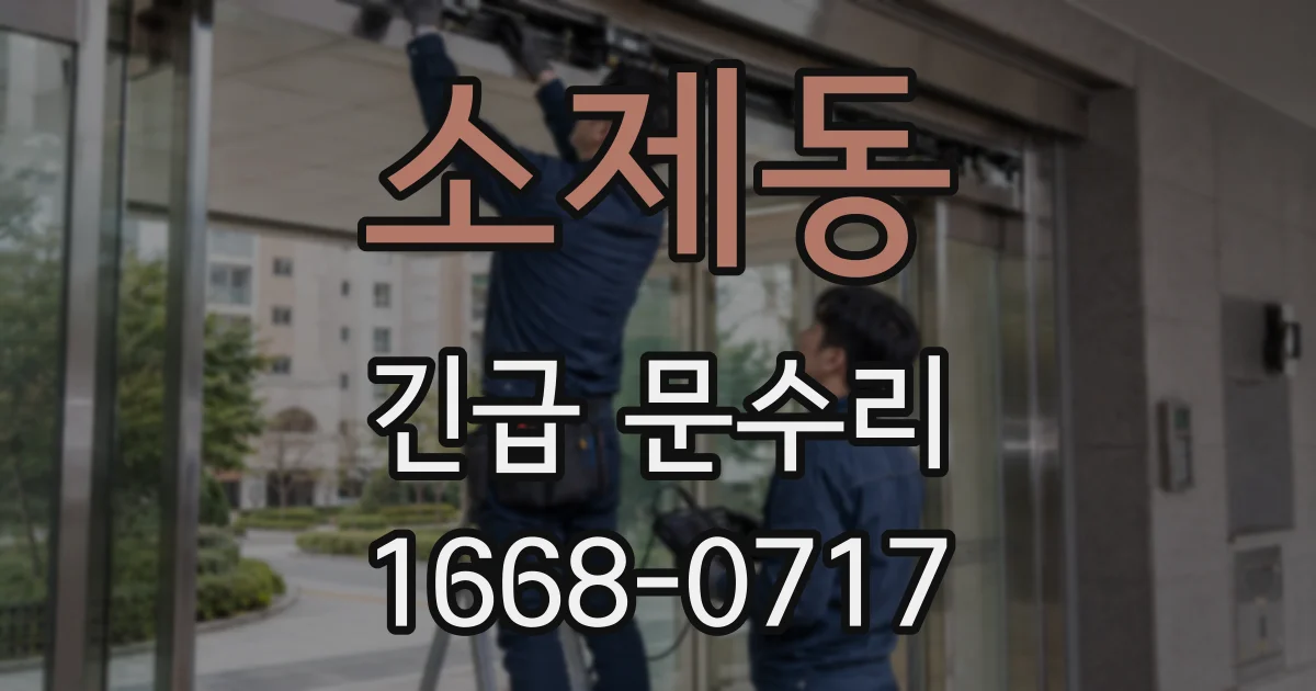 소제동 긴급 문수리