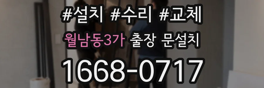 월남동3가 출장 문설치
