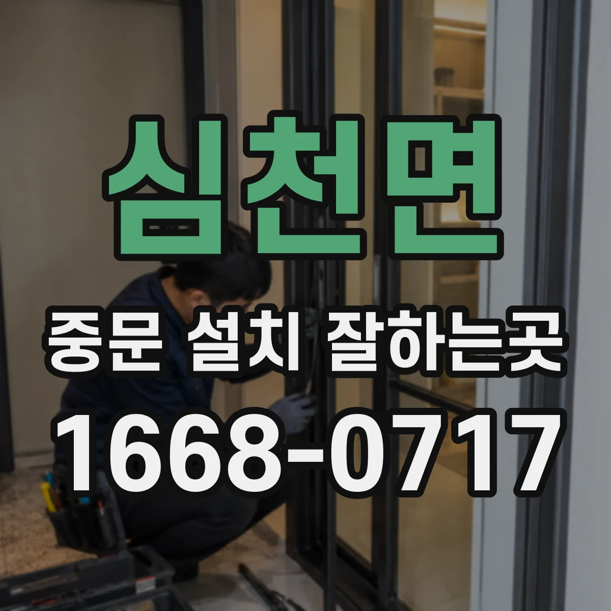심천면 중문 설치 잘하는곳